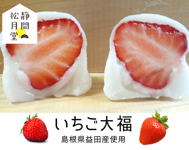 いちご大福 島根県益田産のいちごを使用 4個入り 静間松月堂