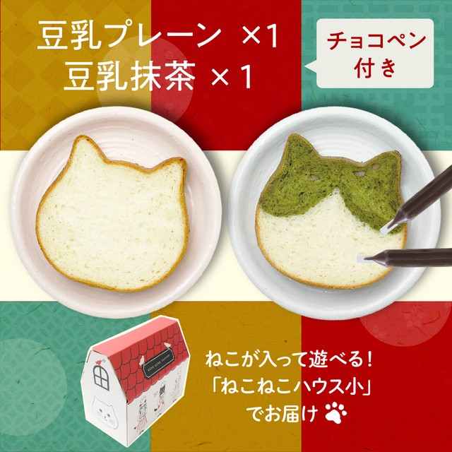 ねこねこ食パン　豆乳プレーン＆豆乳抹茶【送料・税込】