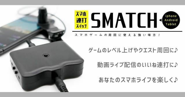 スマホを連打するマシンが登場 スマホ連打装置 Smatch スマッチ コックピットライフ