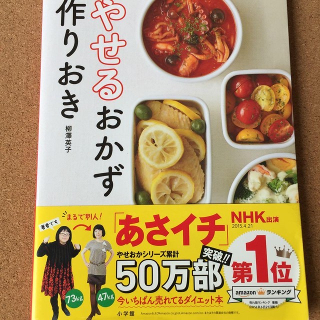 やせるおかず 作りおき 柳澤英子 送料無料 Ibookebisu