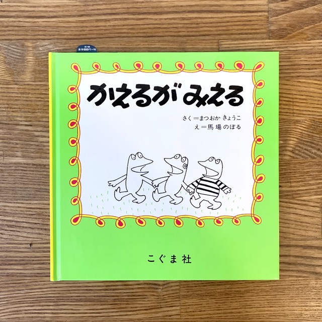 新品 かえるがみえる こぐま社 Nenoi