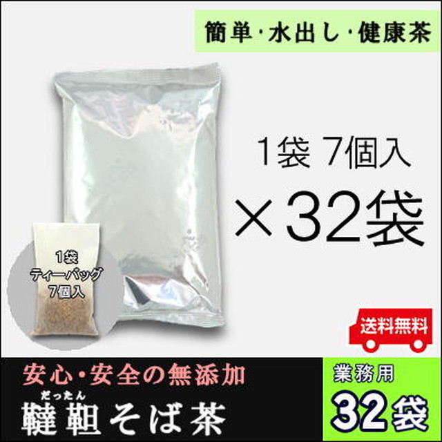 韃靼そば茶 32袋 業務用アルミ袋 業務用 蕎麦茶 ノンカフェイン ノンカロリー 水出し お湯出し 送料無料 榑木野 くれきの