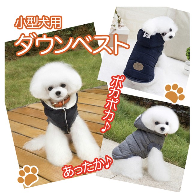 ドッグウェア 犬用服 犬服 小型犬用 わんちゃん ペット用品 ダウン風ベスト ダウン風 ぽかぽか あったか ボリューム感 ぬくぬく 起毛タイプ 可愛い スナップボタン ネイビー グレー ブラック 全3サイズ フード付き Sサイズ Mサイズ Lサイズ 防寒 Kiryo215