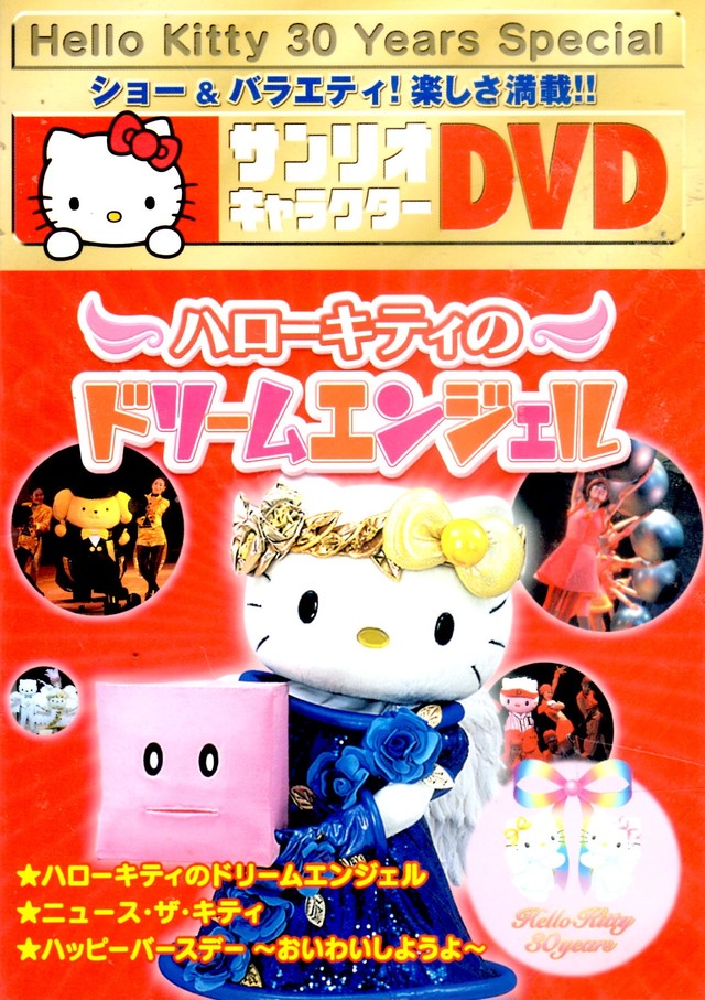 サンリオキャラクターdvd ハローキティのドリームエンジェル Dvd Red Beat Ownd