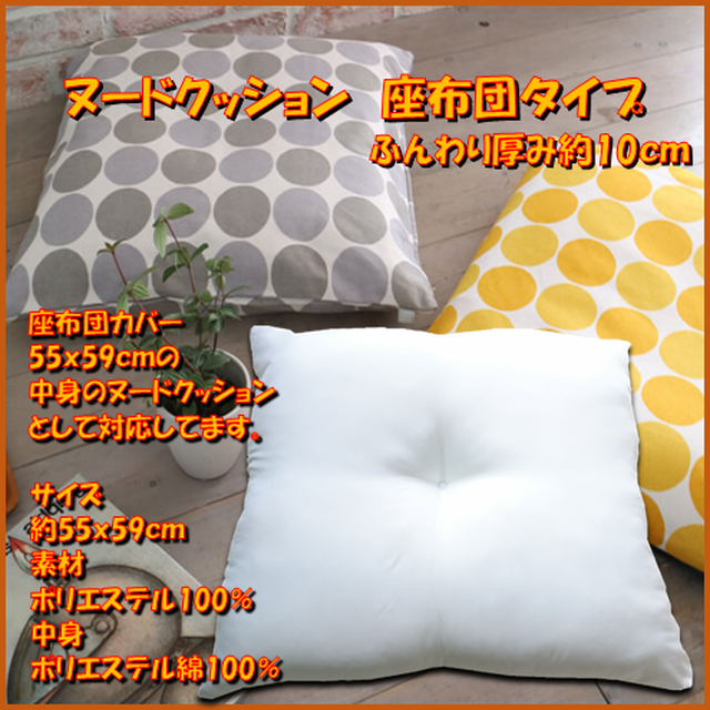 ヌードクッション 座布団タイプ 大判 約55ｘ59ｃｍ Happy Go Lucky ミノワ産業base販売店