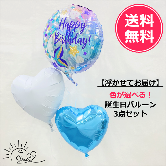 【浮かせてお届け】ヘリウムガス入り マーメイド誕生日バルーン(ハート)3個