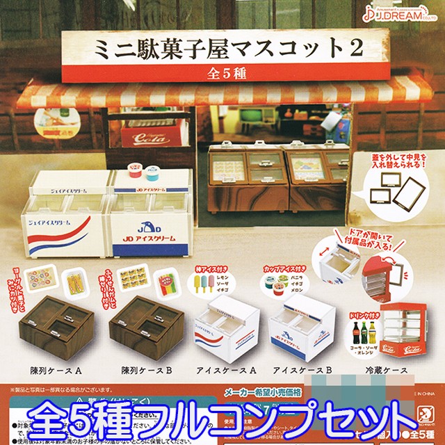 ミニ駄菓子屋マスコット2 昭和 ジオラマ ミニチュア グッズ フィギュア ぷち 模型 ガチャガチャ J ドリーム 全５種フルコンプセット お宝市場ｂａｓｅ店 フィギュア ガチャガチャ ガチャポン 食玩 プライズ アニメ グッズ 模型 ミニチュア