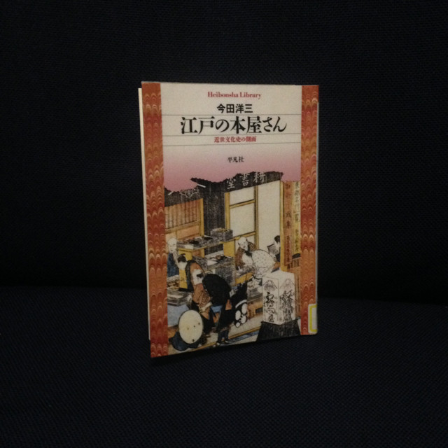 江戸の本屋さん 今田洋三 平凡社ライブラリー コエノエ Coenoe