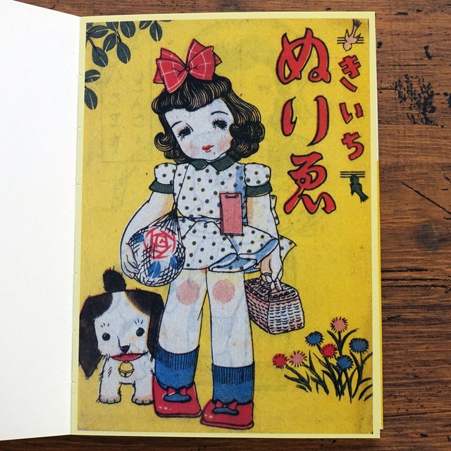 きいちのぬりえときせかえ 京都書院アーツコレクション A Souvenir Postcard Book タイムカプセル