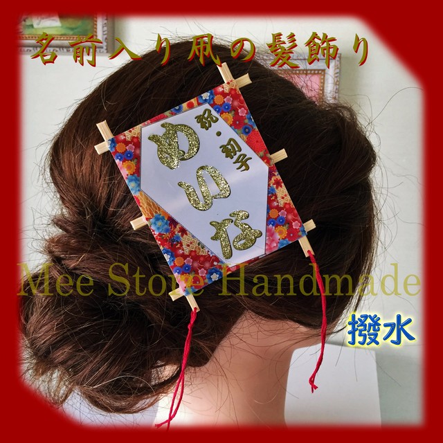 名前入り凧 たこ の髪飾り Mee Store Handmade