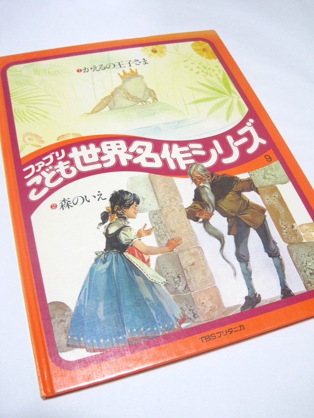かえるの王子さま 森のいえ ファブリこども世界名作シリーズ9 古書つくし 絵本倶楽部
