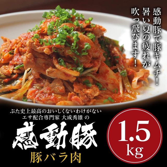 感動豚バラ焼肉用1 5kg 豚キムチ用 感動豚