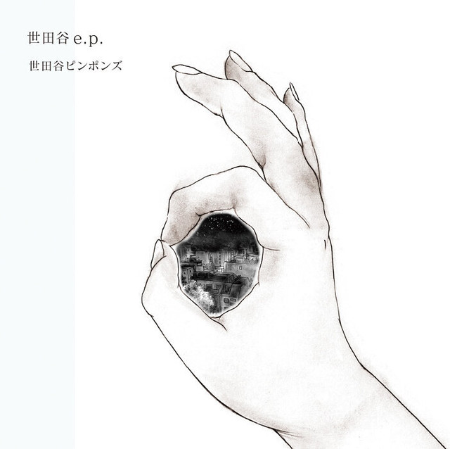 都会なんて夢ばかり 世田谷ピンポンズ Toi Books