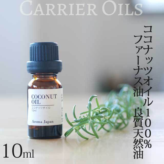 ココナッツオイル ファーナス油 植物油10ml キャリアオイル Coconuts Oil アロマクラフト アロマオイル Aromajapan