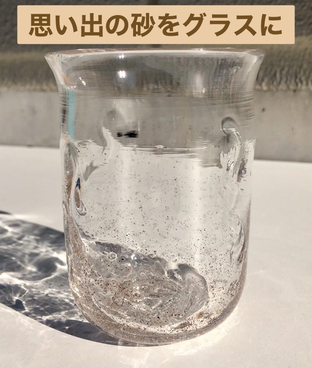 思い出の砂をガラスに入れて制作します フリーグラス 受注制作 Yugen Glass
