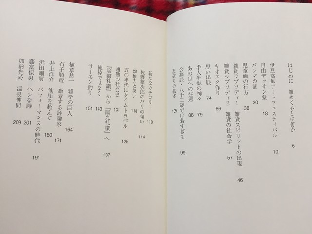 谷川晃一 雑めく心ー奇想的思考あふれるエッセイ集 初版 帯付き せりか書房 古書 まずる