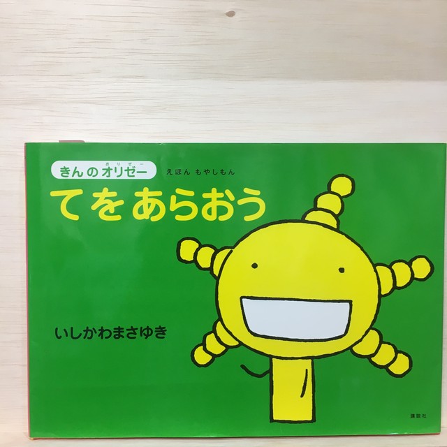 古書 えほんもやしもん きんのオリゼー てをあらおう まがり書房