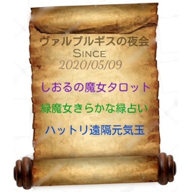 毎月10名限定月募集 ９4回開催 第2土曜しおる先生の魔女タロット会 ヴァルプルギスの夜 魔女の春の宴 魔女の夜会 ブロッケン山 ハットリ君の元気玉 緑魔女の緑占いに 大人の天然石 アクセサリー材料パーツshop ぶらんぴじゃっと