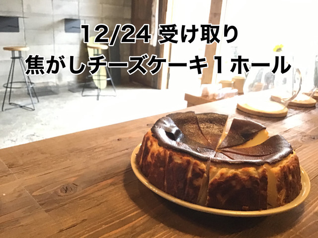 12 24 木曜受け取り 焦がしチーズケーキ１ホール Meeting House