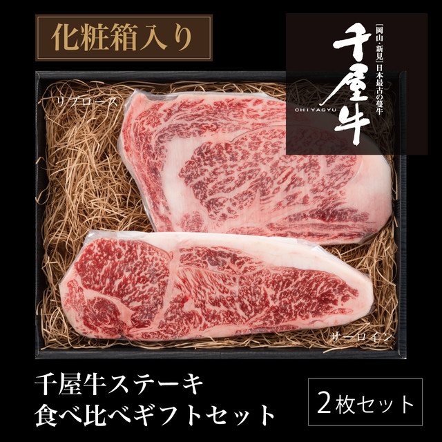 千屋牛A4等級ステーキ 2種食べ比べギフト400g【送料無料】