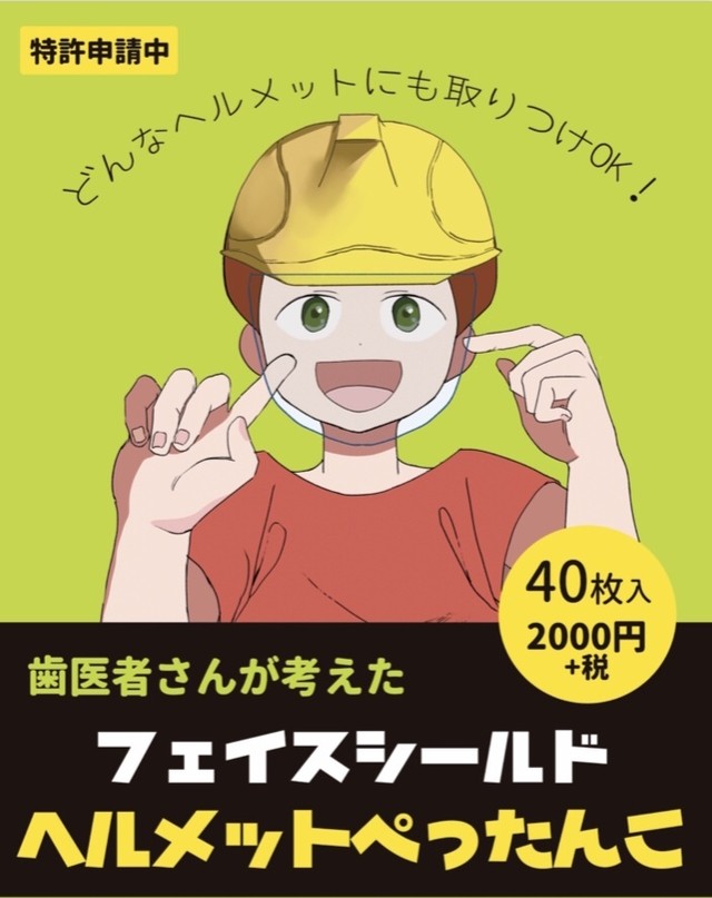 フェイスシールド40枚 ヘルメットぺったんこ フェイスシールド かしわぎ歯科医院