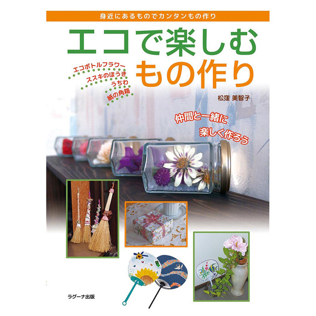 エコで楽しむもの作り