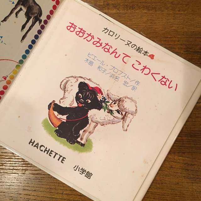 カロリーヌの絵本 ２集 ４ おおかみなんてこわくない ５ だれかぼくとあそんでよ ６ うみへいったユーピー ピエール プロプスト 木島和子 浜名宏訳 百年 Old New Select Bookshop 百年
