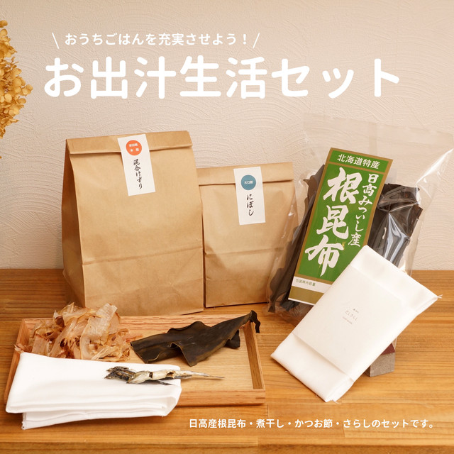 毎日のおうちごはんを充実させよう!【毎日のお出汁セット】