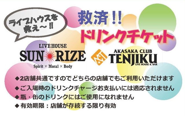ライブハウス支援 救済 ドリンクチケット 5杯分 ポイントカード形式 両国sunrize 赤坂club Tenjiku Online Store