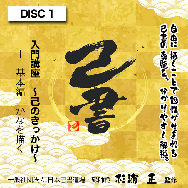 己書dvd 日本己書道場オンラインショップ