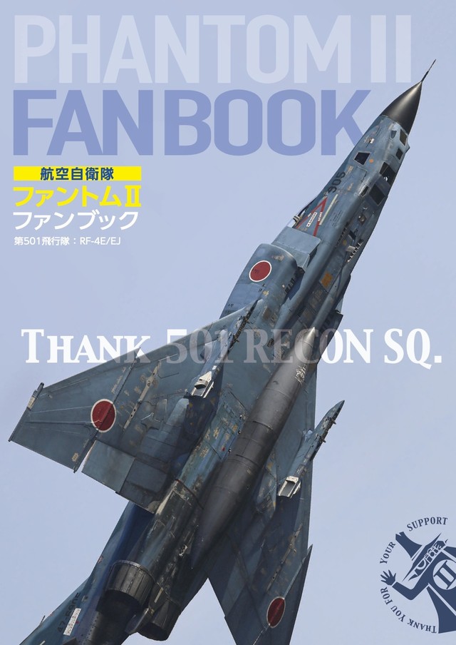 ファントム ファンブック 別冊 第501飛行隊 増版 F4fanbook