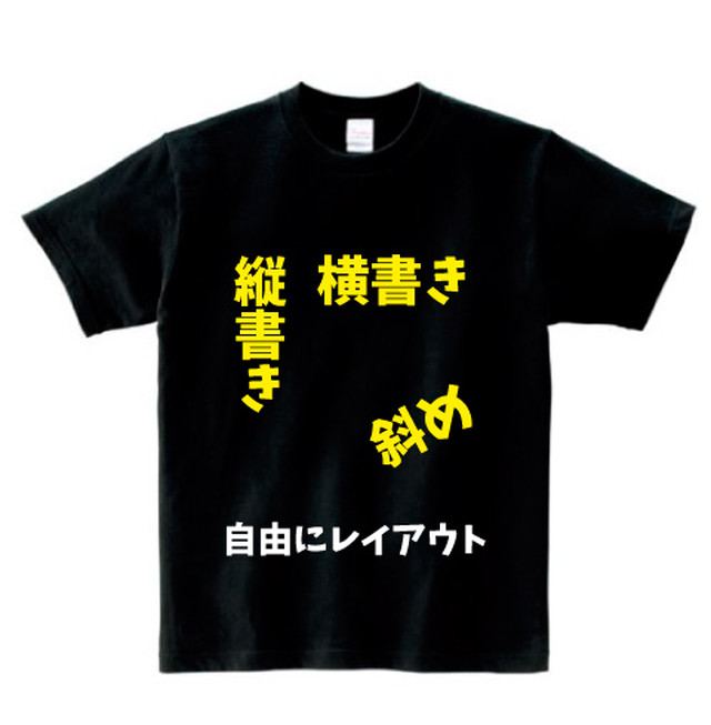 デザイン自由 オリジナル文字入れtシャツ Xxl Xxxlサイズ 送料無料 高さ合計30cmまで 握手会 イベント プレゼントに かんだや