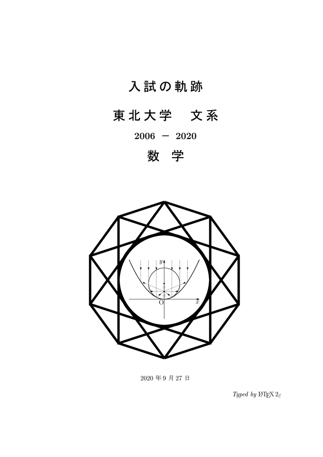 東北大学 文系数学 06 Mathematics