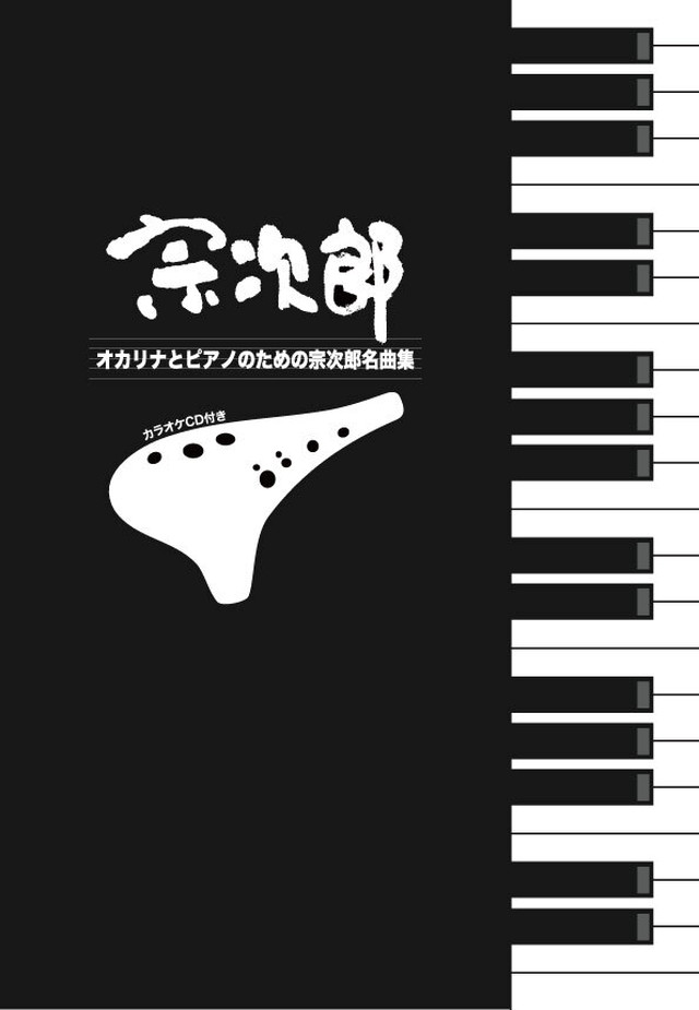 カラオケcd付き楽譜集 オカリナとピアノのための宗次郎名曲集 宗次郎公式オンラインショップ
