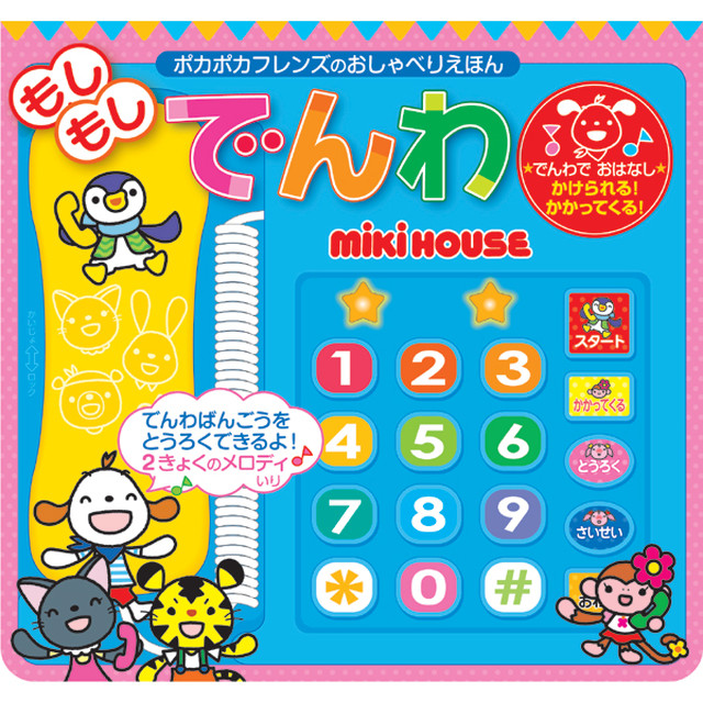 スタッフおすすめ Mikihouse ミキハウス 音の出る絵本 ポカポカフレンズのおしゃべりえほん もしもし でんわ Babyworld