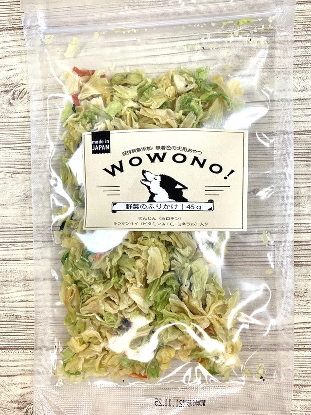 犬 おやつ 無添加 野菜のふりかけ 45g Wowono ワオーノ Kyoichiya Pet キョウイチヤペット