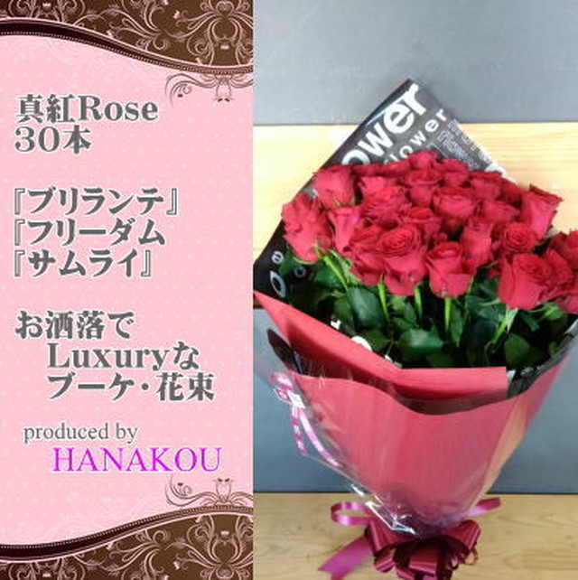 Rose 真紅バラ ３０本 ブーケ 花束 Flower Shop Hanakou 花幸