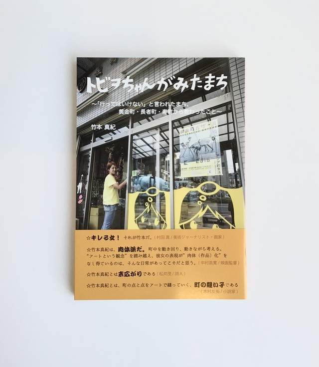 竹本真紀 トビヲちゃんがみたまち〜「行ってはいけない」と言われたまち、黄金町・長者町・寿町から教わったこと〜