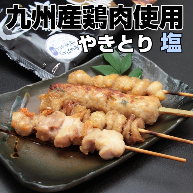 恵屋冷凍焼き鳥 塩 やきとり4本セット 冷凍食品 鶏もも 鶏皮