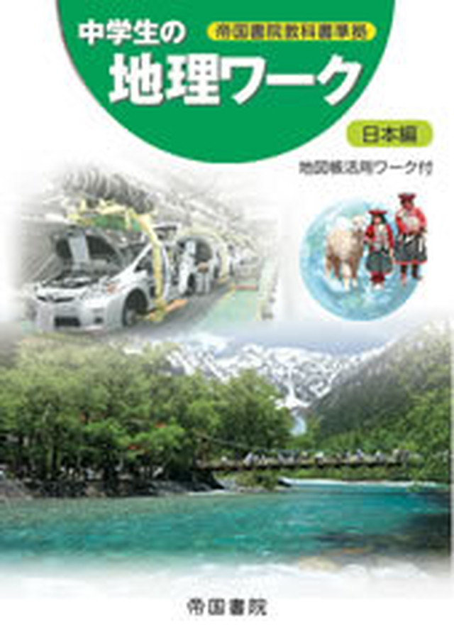 帝国書院 中学生の地理ワーク 日本編 年度版 問題集本体と地図帳活用ワーク付 別冊解答つき 新品 Isbn 978 4 8071 6427 1 育之書店 いくのしょてん