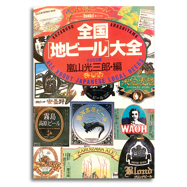 Used 絶版 全国 地ビール 大全 嵐山 光三郎 編集 文庫本 本屋 Rewind リワインド Online Store 東京 自由が丘