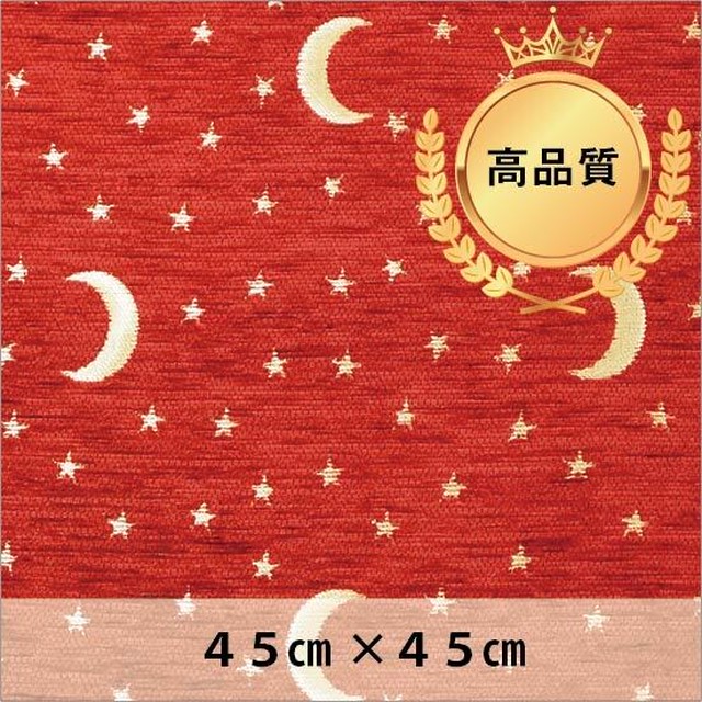 シェニールクッションカバー 三日月と星(レッド)