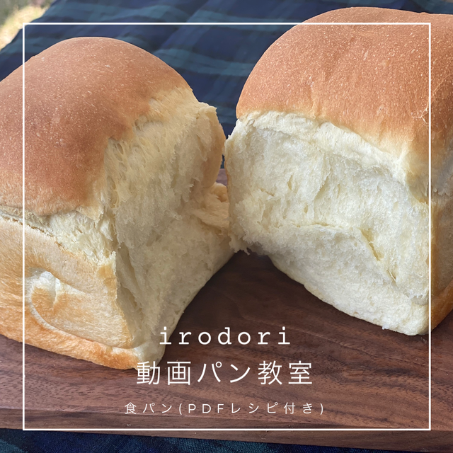 Irodori動画パン教室 食パン Irodori