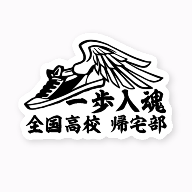 帰宅部公式ストア