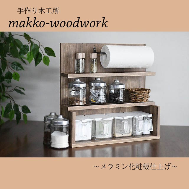 スパイスラック ダークブラウン 調味料収納 キッチンラック キッチン収納 キッチンペーパーホルダー Makko Woodworks