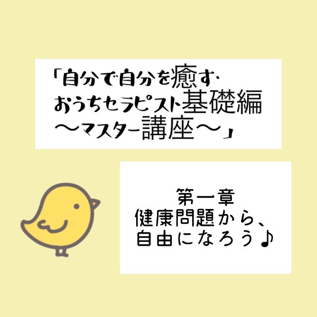 動画 お得なセット 自分で自分を癒す おうちセラピスト基礎編 マスター講座 約90分 地球と自分に優しくなるショップ