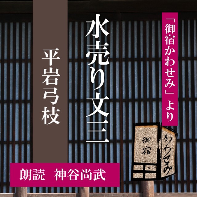 朗読 Cd 水売り文三 御宿かわせみ より 著者 平岩弓枝 朗読 神谷尚武 Cd1枚 全文朗読 送料無料 文豪 オーディオブック Audiobook Kotonoha Audiobook Square