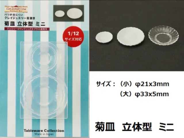 菊皿 立体型ミニ シリコーン型 レジン ミニチュア Abc500en