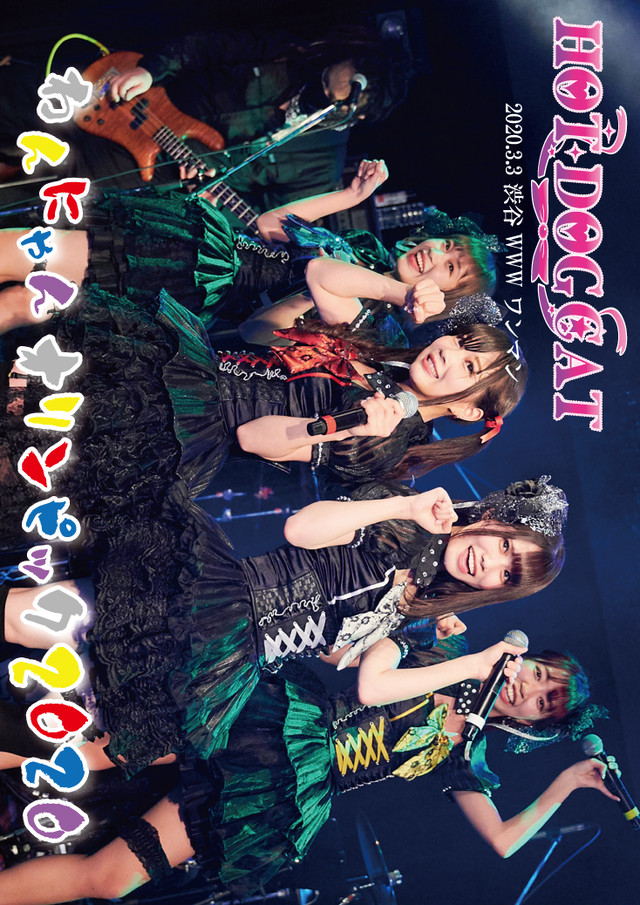 Hot Dog Cat ライブdvd 3 3 渋谷wwwワンマン わんにゃんオリンピック I Getオンラインショップ