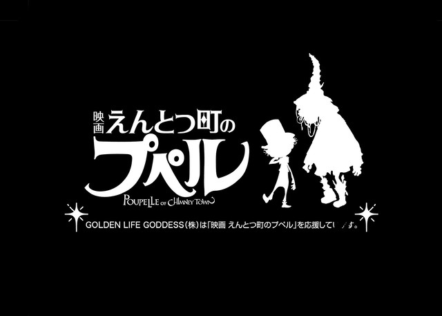 映画 えんとつ町のプペル ムービーチケット Golden Life Goddess